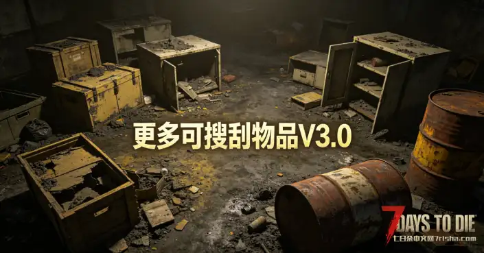 更多可搜刮物品V3.0