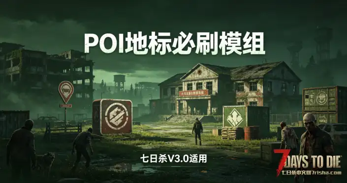 【建筑必定生成V3.0】【POI地标必刷模组】