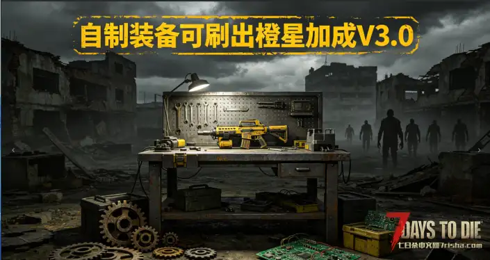 【手工制作的装备也能刷出 V3 版本的幅度星级加成】(随机属性增益词条)【转载】