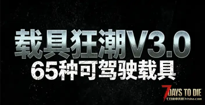 【载具狂潮V3.0】【65 种可驾驶载具】【汉化】【大幅提升沉浸感】