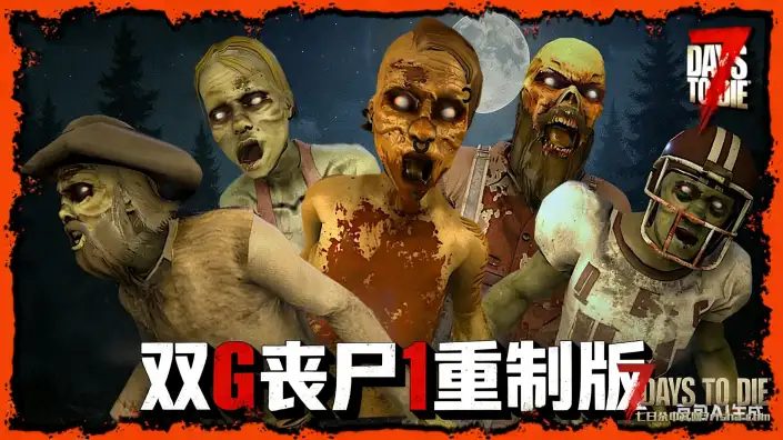 【双G丧尸1重制版】【V2.X-2.6】【9只传奇丧尸】【N网最新】