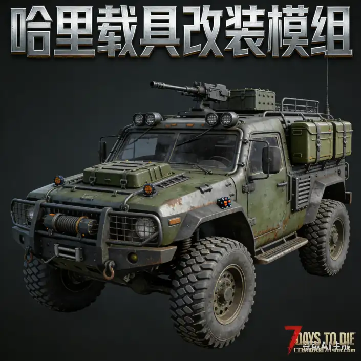 哈里载具改装模组【V2.X】【汉化】【转载】