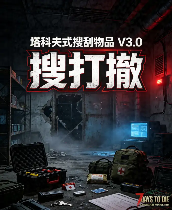【塔科夫式搜刮物品V3.0】【战术物资搜寻模组】【汉化】