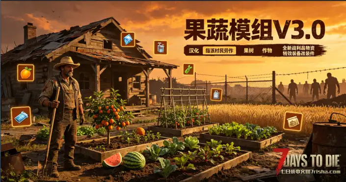 【果蔬模组V3.0】【汉化】【指派村民劳作】【果树】【作物】【全新战利品物资】【特效装备改装件】