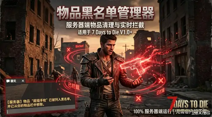 【服务器端物品黑名单管理器】【V1.X-V3.X通用】