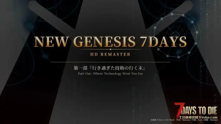 【官方】【新创世纪7日高清重制版】【10.22更新】【V3.3】【汉化】