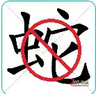 V3.3 恐蛇症 去蛇【任务可用】