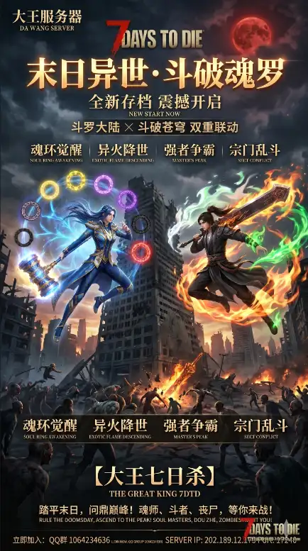 🔥【我要当七日杀大王】全新赛季震撼开服!斗罗大陆×斗破苍穹双重联动,来末日废土觉醒武魂!