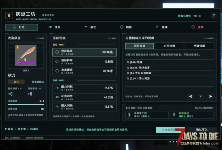 【V3.2小型mod】灰烬工坊｜装备词缀打造、洗炼、强化精炼与专属工作台