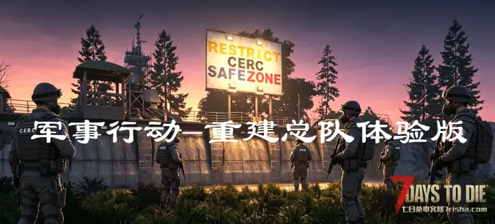 【原创】军事行动-重建总队体验版 安全区 —告别孤军奋战!