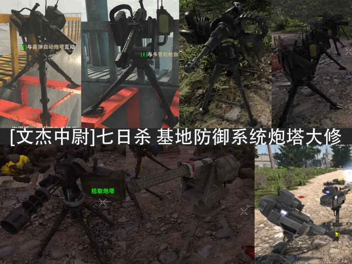 基地防御系统炮塔大修V3.2次世代版- 便携与固定炮塔 单机联机(原创)