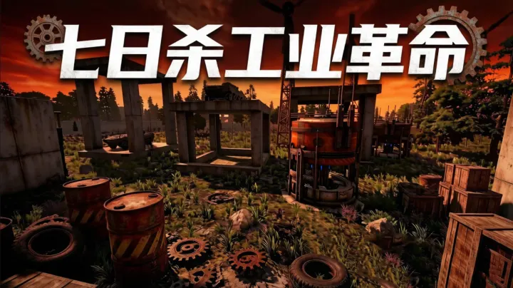 七日杀·工业革命 智能风电·自动采矿机·基地防爆门、升降机三合一功能包单机联机