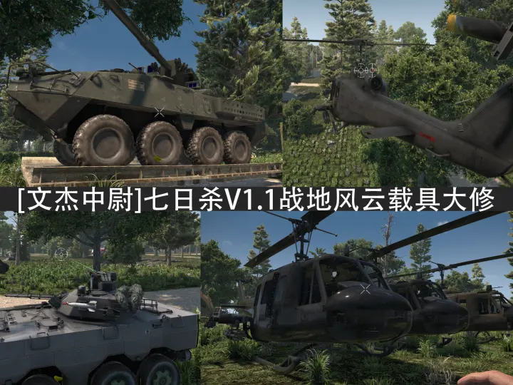 V3.2七日杀战地风云载具大修（武器可用的武装直升机与装甲运兵车）单机联机版(原创)