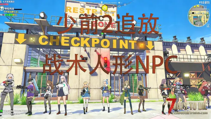 【大型MOD】当少前2追放角色来到七日杀!艾莫号幸存者计划战术人形NPC模组