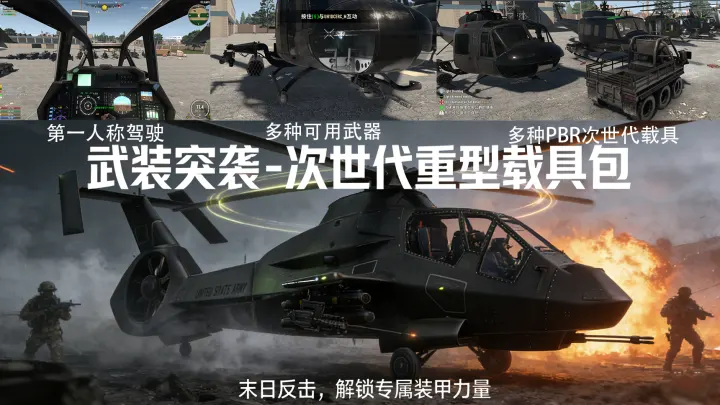 V3.2武装突袭 – 次世代重型载具包 重型武装直升机-第一人称驾驶 单机联机