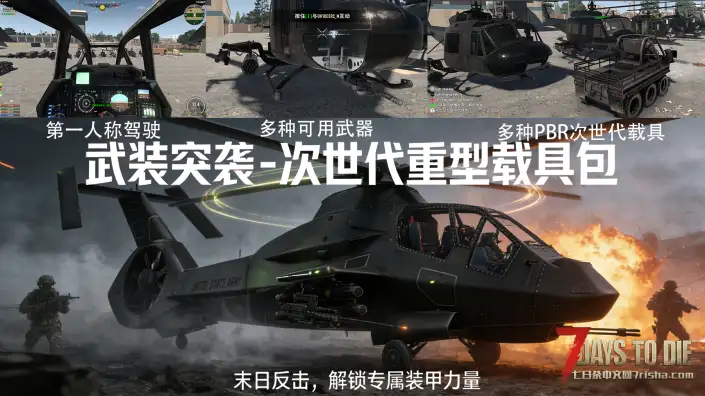 【大型MOD】V2.5武装突袭 – 次世代重型载具包 重型武装直升机-第一人称驾驶 单机联机