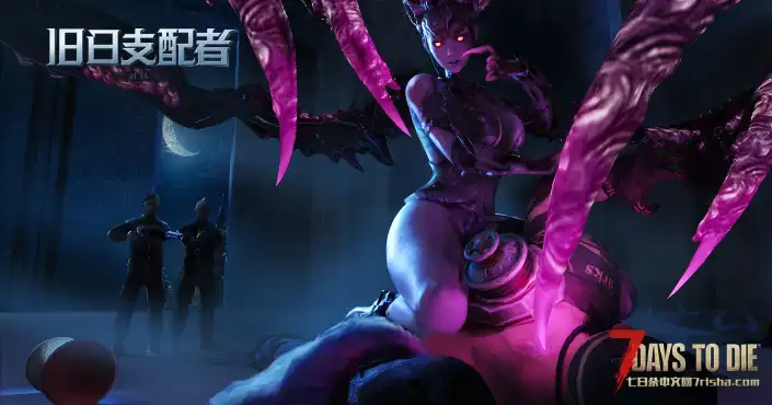 【超大型MOD】V2.2旧日支配者1.7A_生物BOSS大修