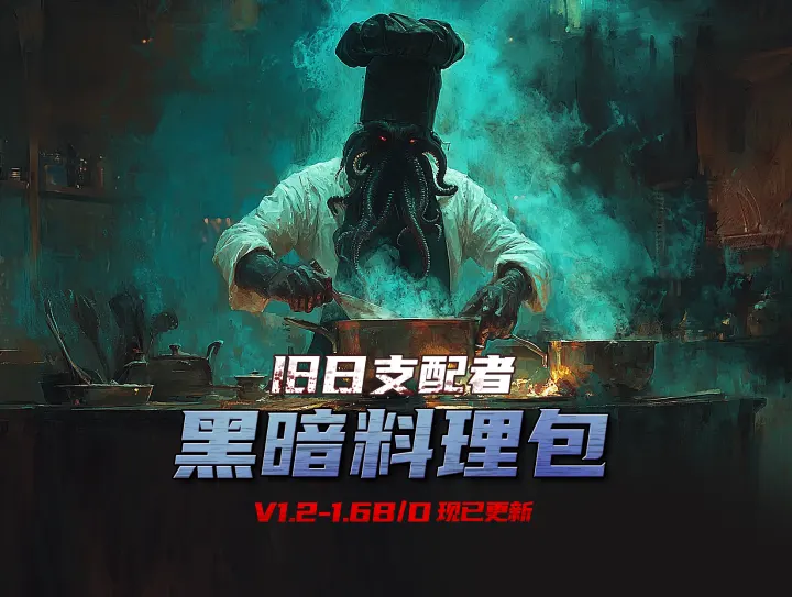 旧日支配者扩展包 V1.2黑暗料理包_5月28日更新迷雾环境、魅魔摩托