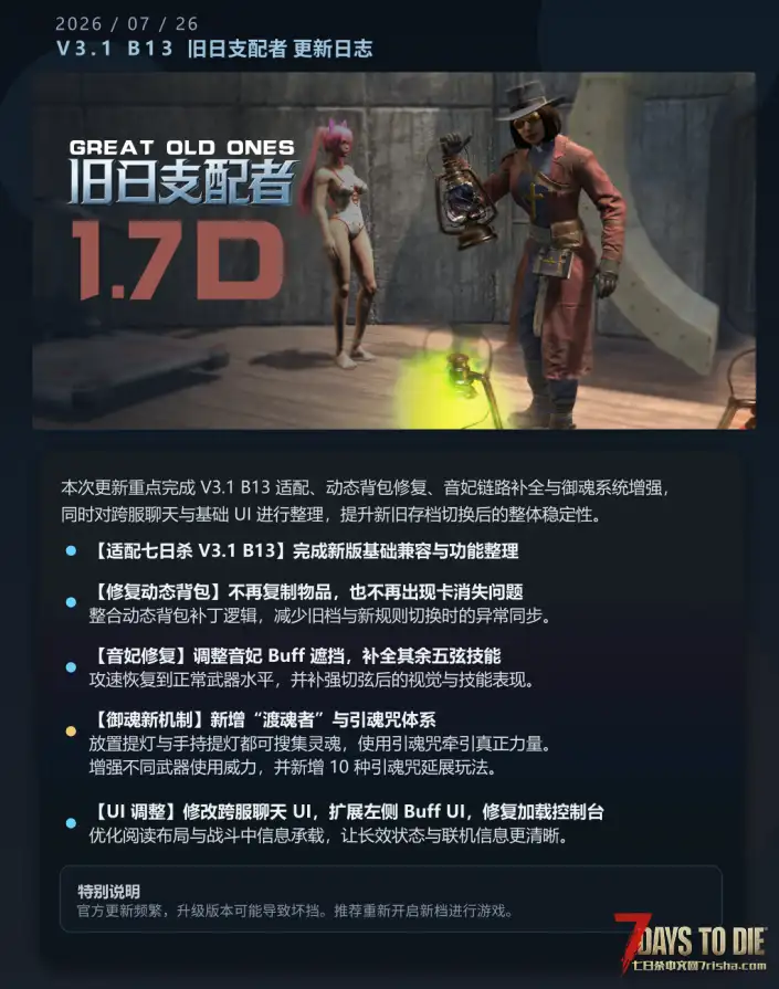 【超大型MOD】旧日支配者1.7D_适配V3.1B13七日杀_修复背包复制，御魂增强