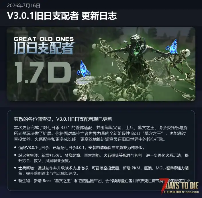 【超大型MOD】旧日支配者1.7D_适配V3.0.1七日杀_大量新增内容