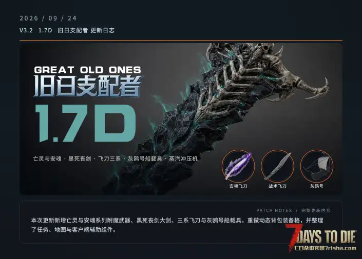 【超大型MOD】旧日支配者1.7D_适配V3.2B10七日杀_黑死丧剑、廓尔喀飞刀
