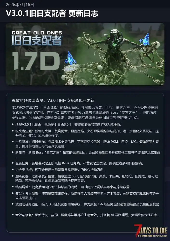 【超大型MOD】旧日支配者1.7D_适配V3.0.1七日杀_大量新增内容