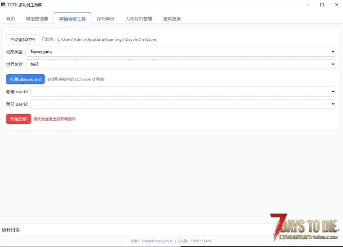 【工具箱】v2.6七日杀多功能模组管理+存档管理+存档转移工具箱V2