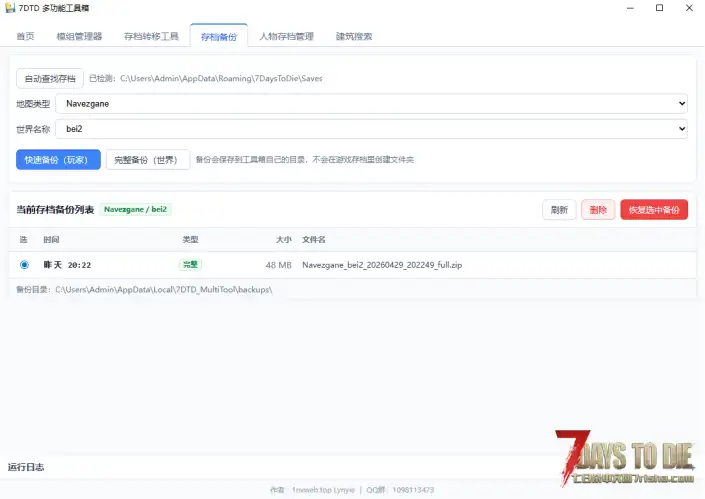 【工具箱】v2.6七日杀多功能模组管理+存档管理+存档转移工具箱V2