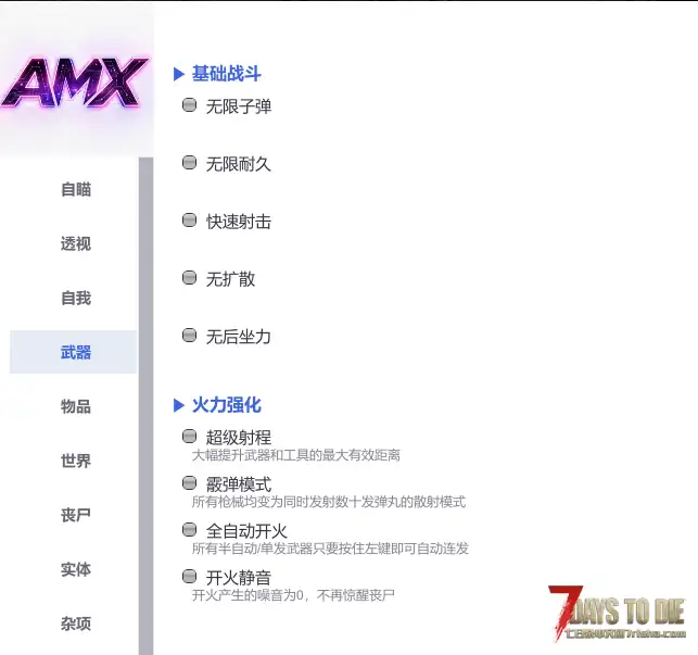 AMX辅助 自瞄 ,透视 ESP ,传送 ,物品/实体生成,天气/时间控制,丧尸控制,去除迷雾。