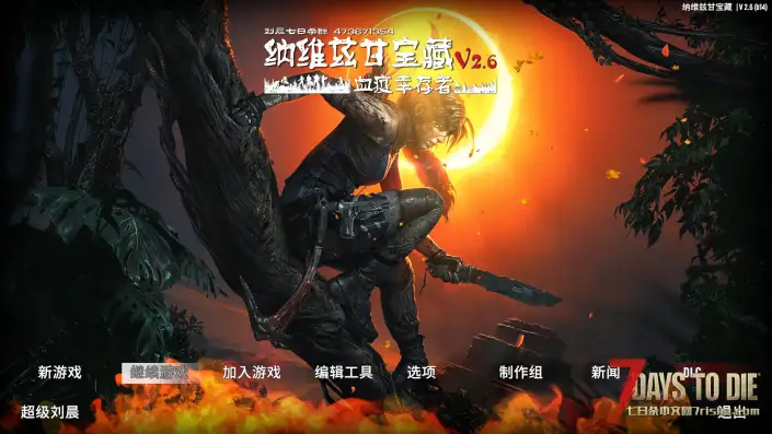 【原创6K地图】《纳维兹甘宝藏—血疫幸存者》V2.6版发布!2026-08-02(服务器版私聊)