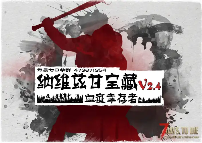 【原创6K地图】《纳维兹甘宝藏—血疫幸存者》V2.4版发布!2025-12-19(服务器版私聊)