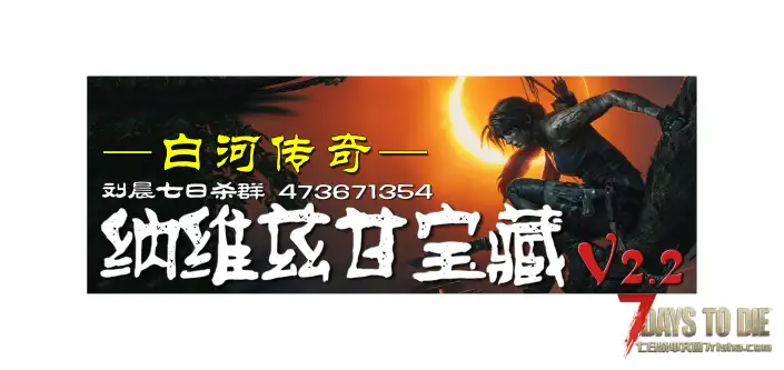 【原创6K地图】《纳维兹甘宝藏—白河传奇》V2.2单机版发布！2025-08-29（服务器版私聊）