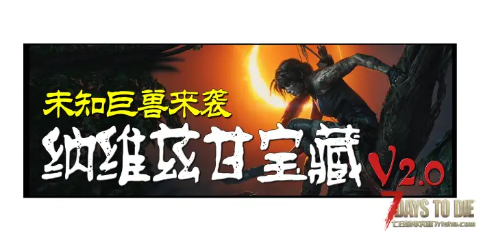 【原创6K地图】《纳维兹甘宝藏2.0》稳定版正式更新！ 2025-07-08
