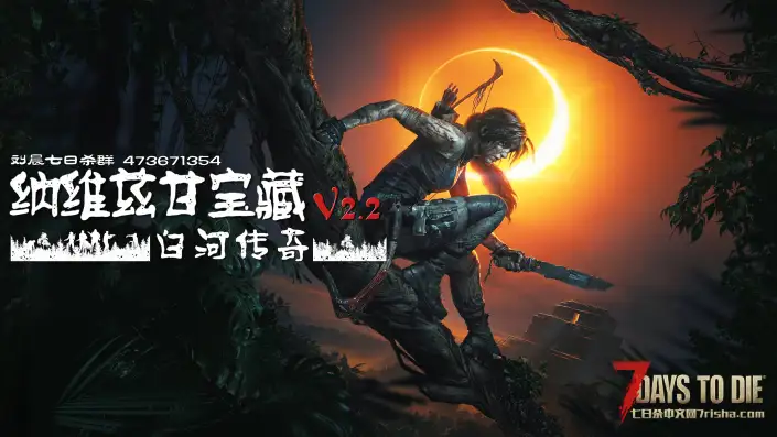 【原创6K地图】《纳维兹甘宝藏—白河传奇》V2.2单机版发布！2025-08-29（服务器版私聊）