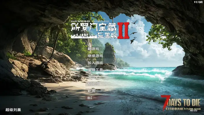 【原创8K地图】《所罗门宝藏Ⅱ巨兽版》V2.1稳定版发布！2025-07-25