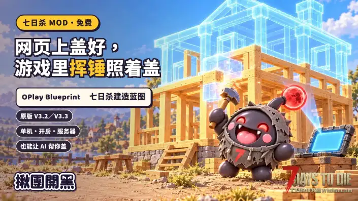 七日杀蓝图MOD:网页编辑器设计房子【10月20日更新至v0.8.0】(V3.2-V3.3/原创)
