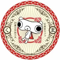 栗悟饭カメ波