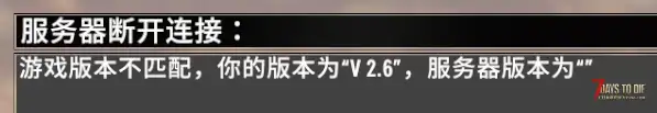 求助 开服 显示 游戏版本不匹配,你的版本为“V2.6”,服务器版本为””