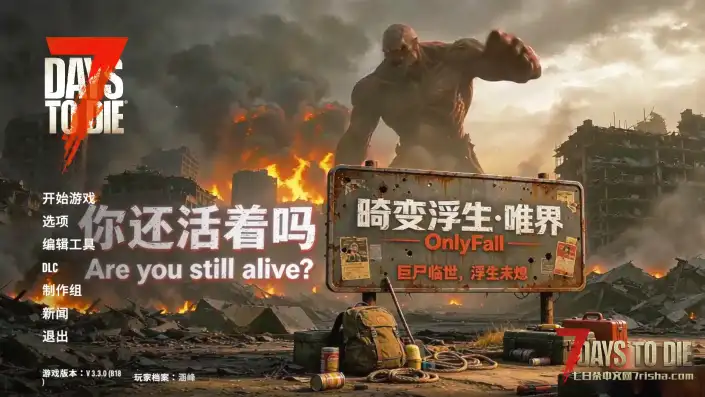 【OnlyFall畸变浮生】V3.3版本【大型模拟真实求生】【开局一条狗】【原创】【中文】