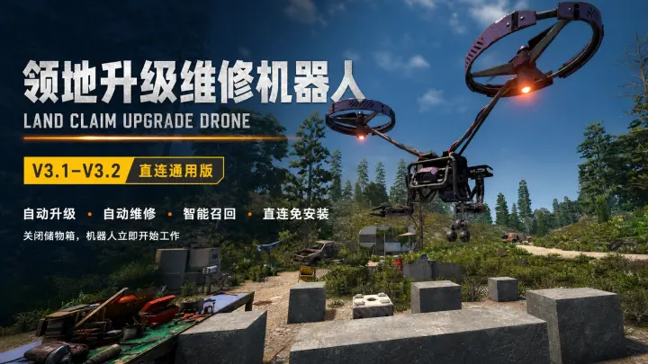 领地物块升级+维修机器人：建家小助手 适配v3.1~3.2,直连版