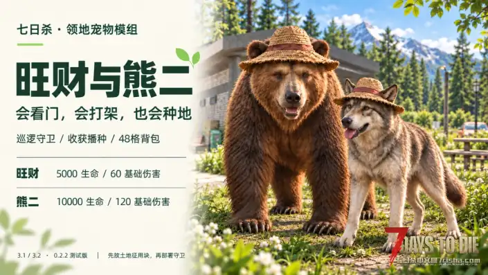 旺财与熊二:会看门,会种地,会打架【适配V3.1~3.2】
