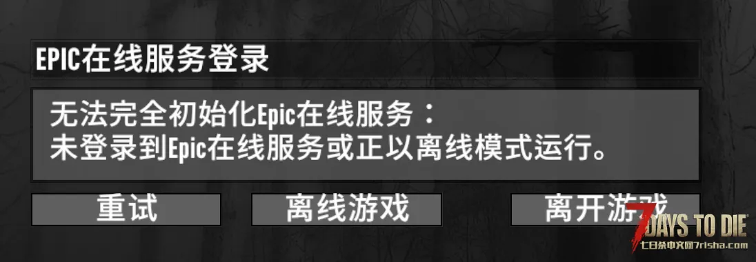 七日杀无法完全初始化epic在线服务