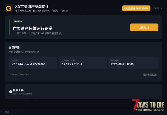 XG 亡灵遗产2.7.15安装助手｜一键安装、修复、启动、内置联机补丁与简体汉化