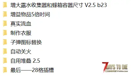 有关于七日杀V2.5（b23）版本mod的选择（这不是mod分享贴）