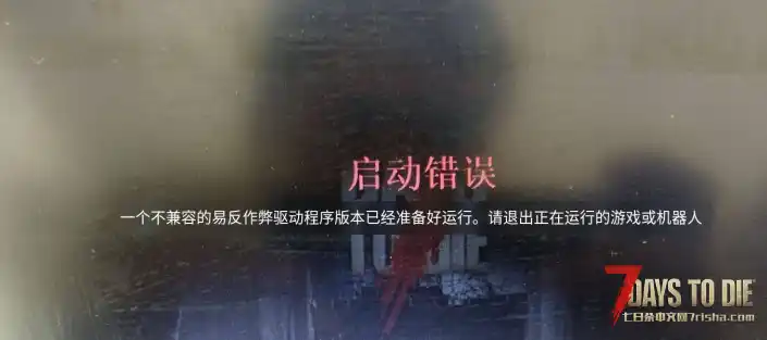 七日杀启动错误