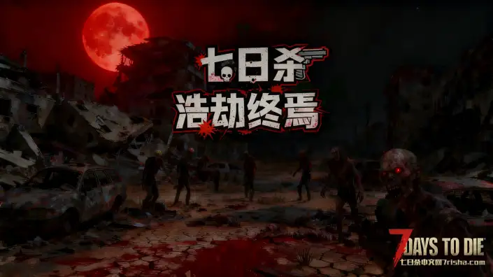 大型MOD浩劫终焉预告