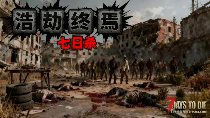 大型MOD浩劫终焉预告