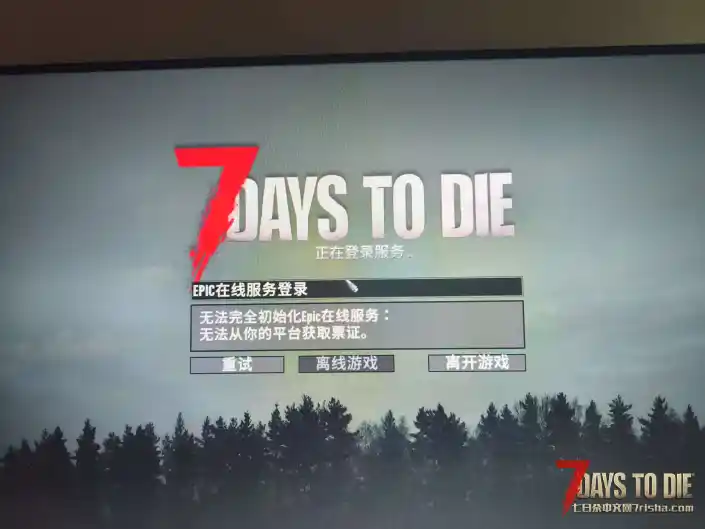 求助求助，七日杀无法启动